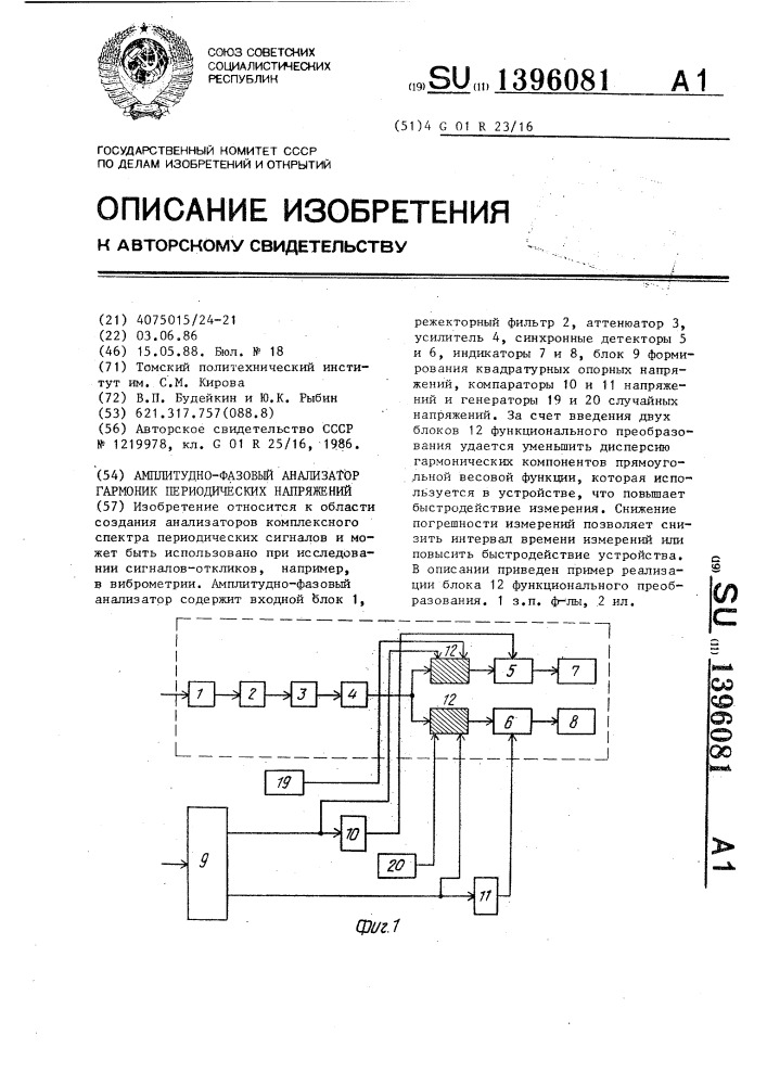 Амплитудно-фазовый анализатор гармоник периодических напряжений (патент 1396081)