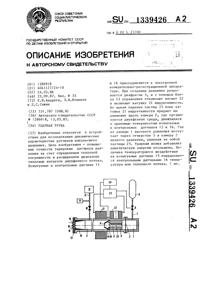 Ударная труба для исследования динамических характеристик и калибровки датчиков давления (патент 1339426)