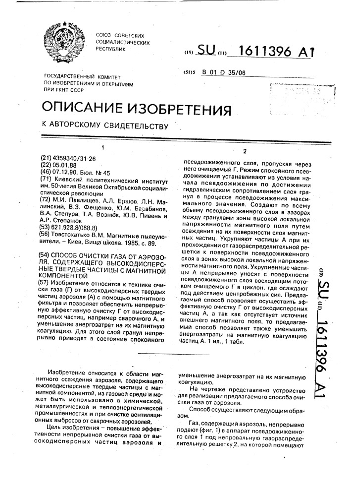 Способ очистки газа от аэрозоля, содержащего высокодисперсные твердые частицы с магнитной компонентой (патент 1611396)
