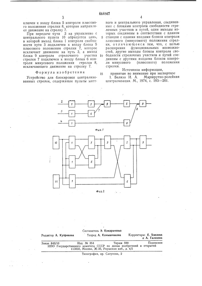 Устройство для блокировки централизованных стрелок (патент 664867)