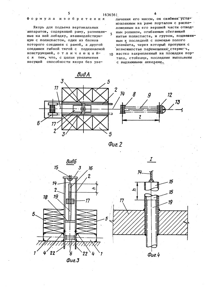 Якорь для подъема вертикальных аппаратов (патент 1636561)