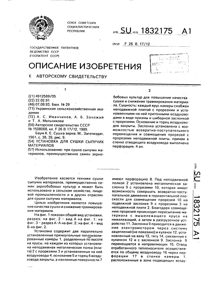 Установка для сушки сыпучих материалов (патент 1832175)