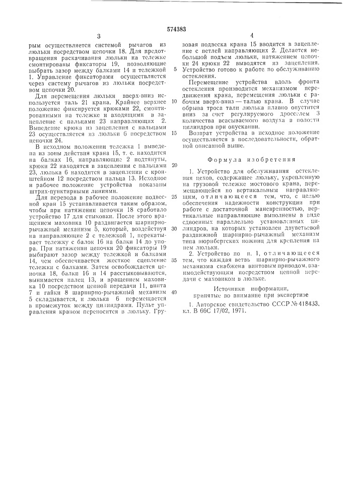 Устройство для обслуживания остекленения цехов (патент 574383)