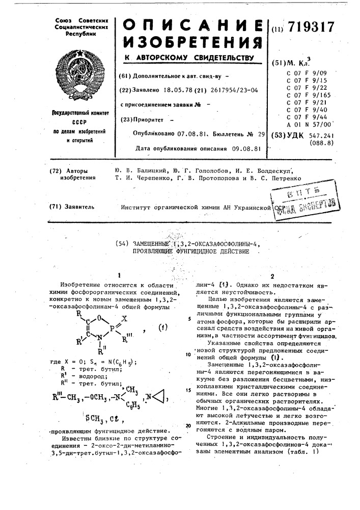 Замещенные 1,3,2-оксазафосфолины-4,прояв-ляющие фунгицидное действие (патент 719317)