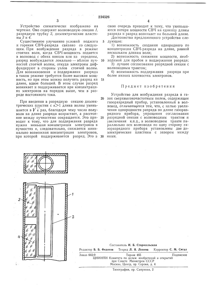 Устройство для возбуждения разряда в газах сверхвысокочастотным полем (патент 234526)