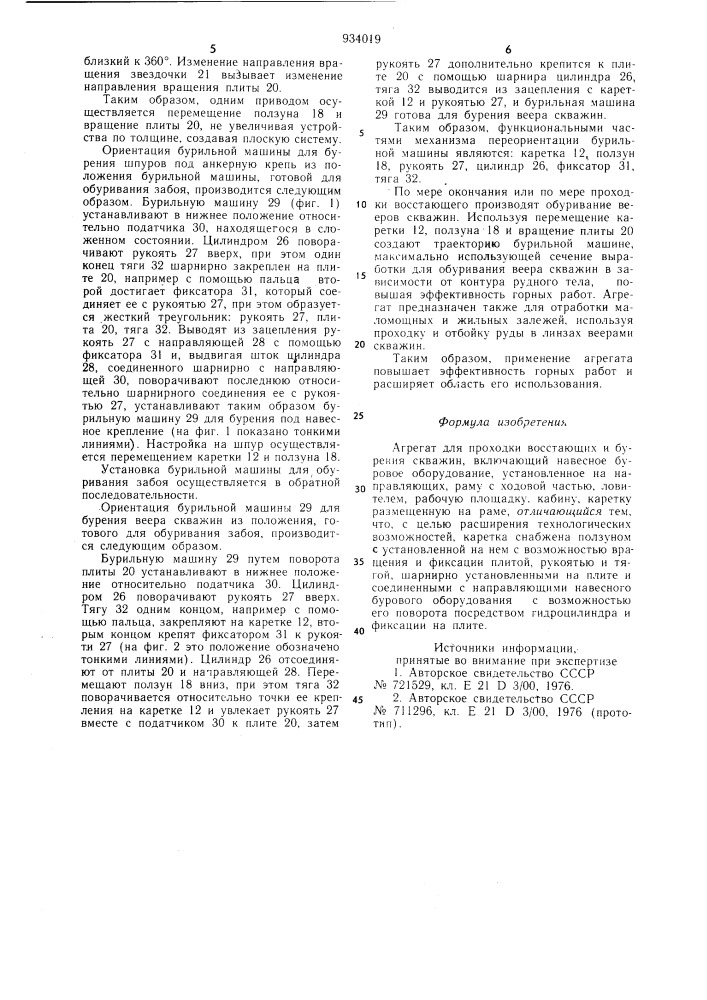 Агрегат для проходки восстающих и бурения скважин (патент 934019)