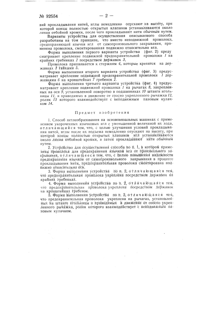 Способ петлеобразования на основовязальных машинах и устройство для выполнения способа (патент 92554)