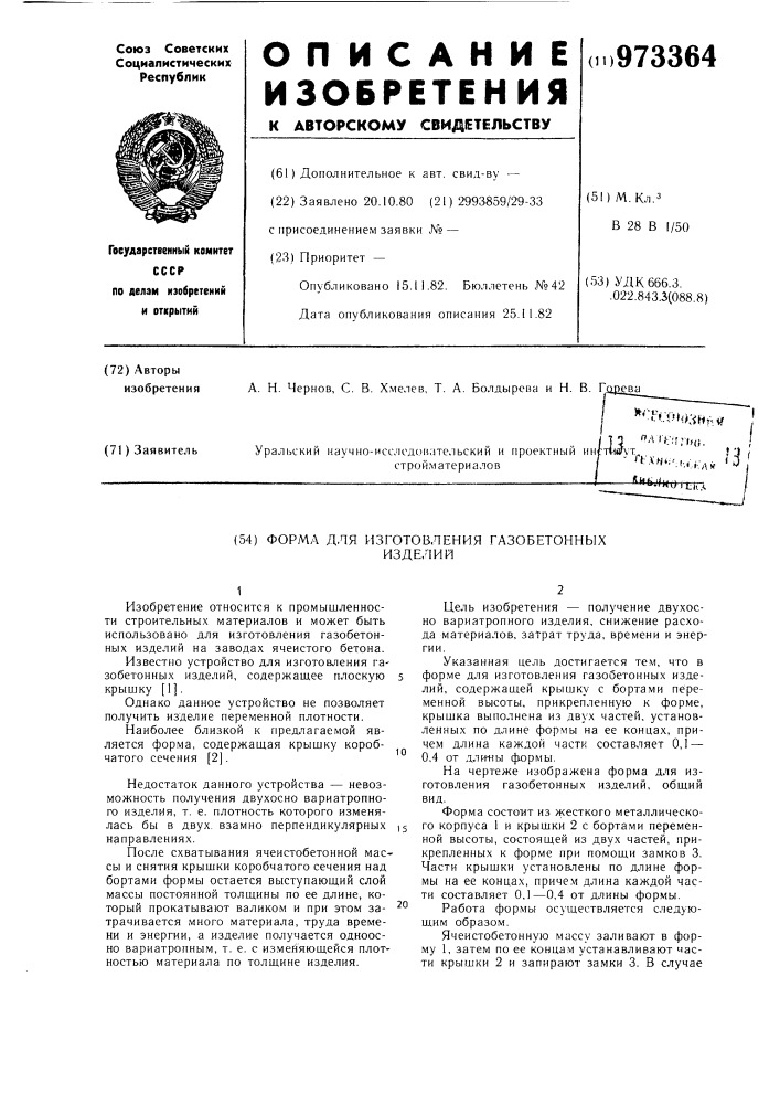 Форма для изготовления газобетонных изделий (патент 973364)