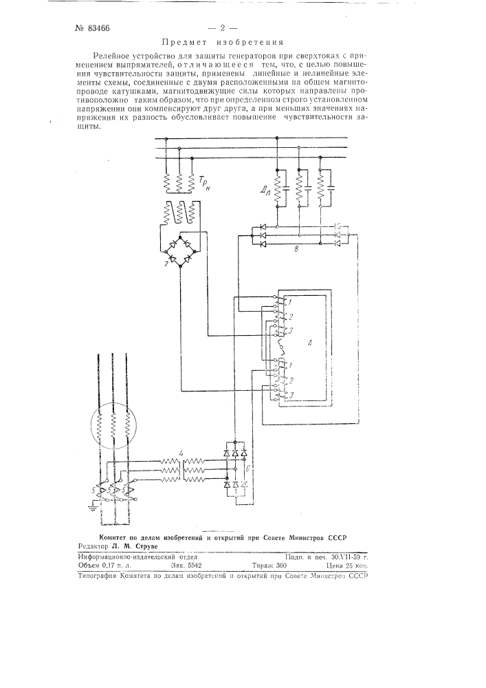 Релейное устройство для защиты генераторов при сверхтоках (патент 83466)