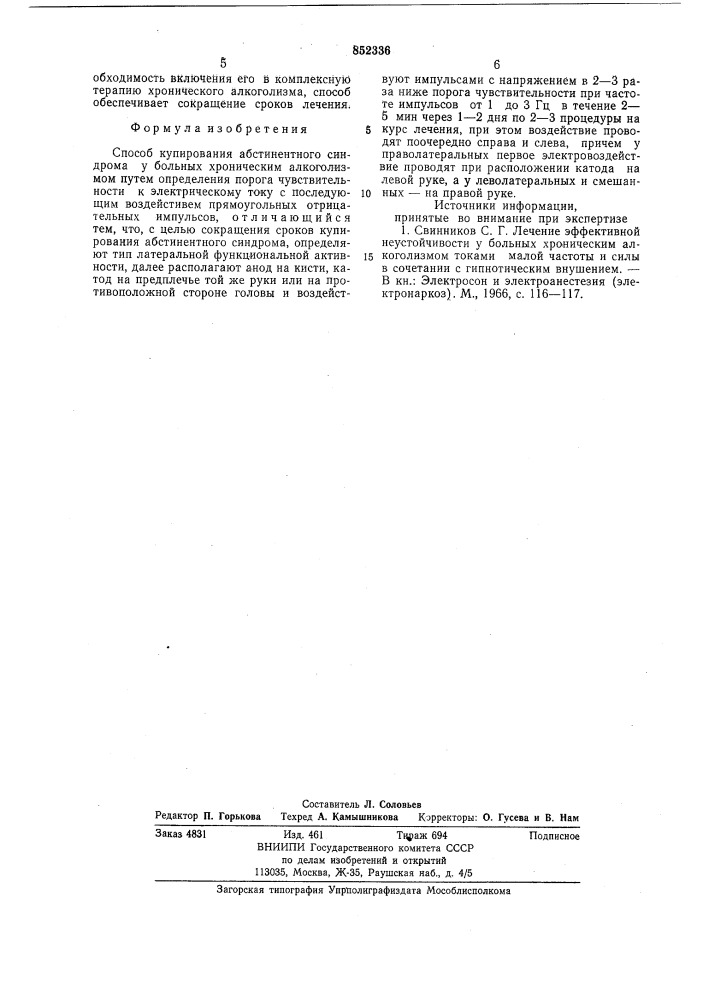 Способ купирования абстинентногосиндрома у больных хроническималкоголизмом (патент 852336)