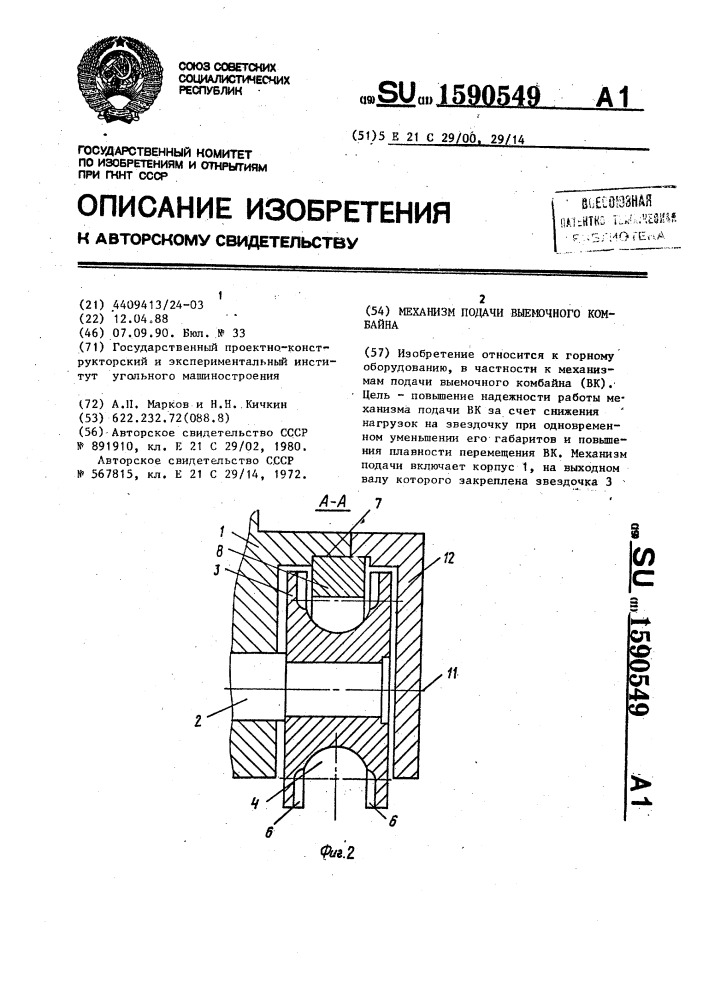 Механизм подачи выемочного комбайна (патент 1590549)