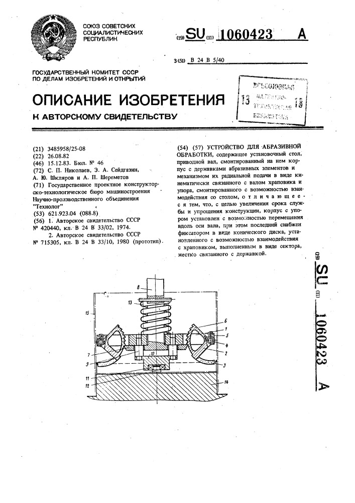 Устройство для абразивной обработки (патент 1060423)