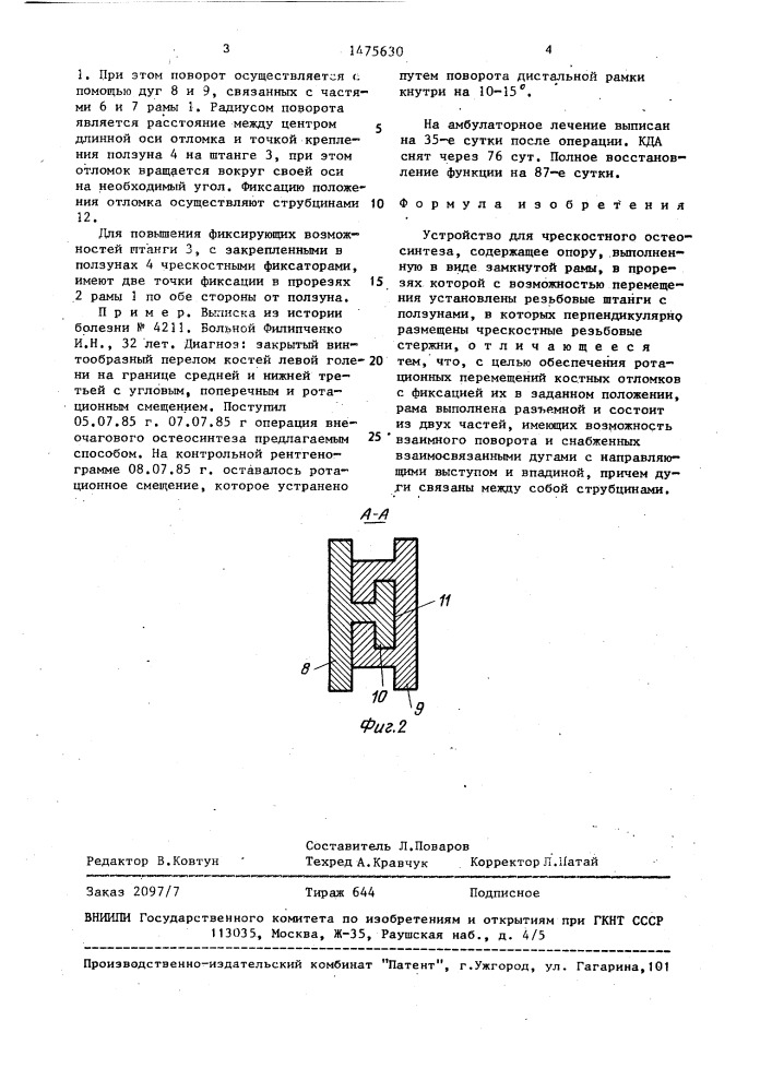 Устройство для чрескостного остеосинтеза (патент 1475630)