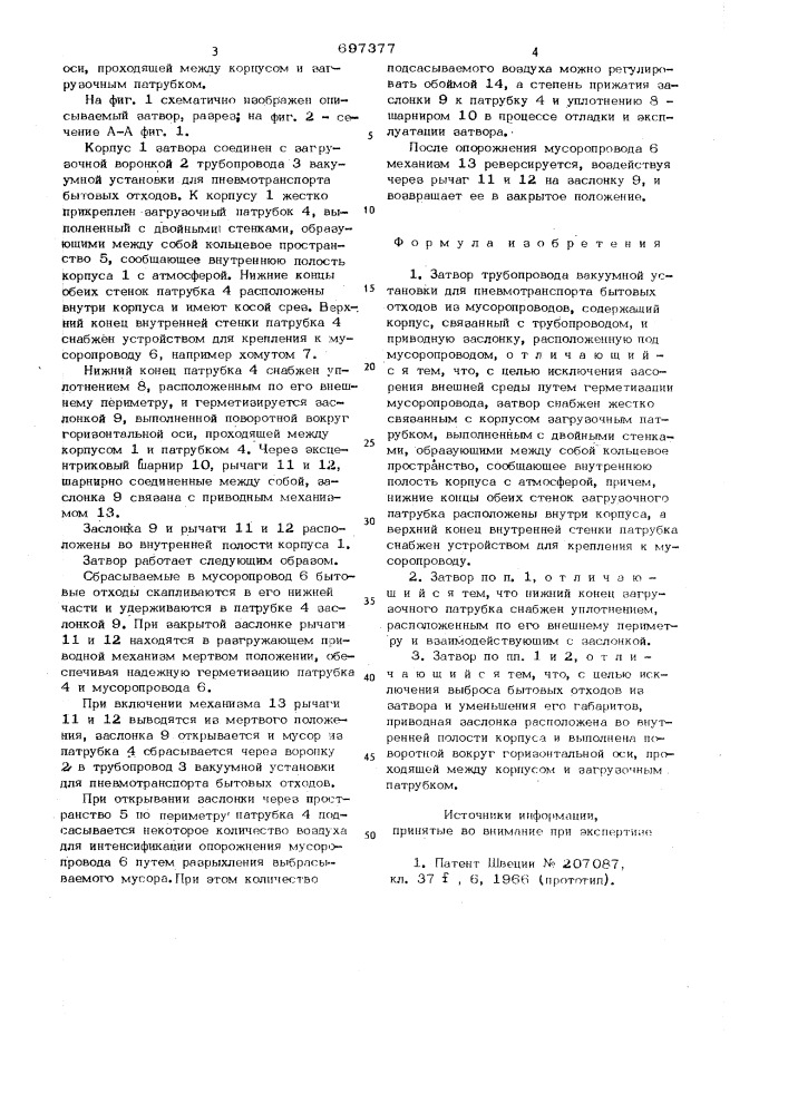 Затвор трубопровода вакуумной установки для пневмотранспорта бытовых отходов из мусоропроводов (патент 697377)