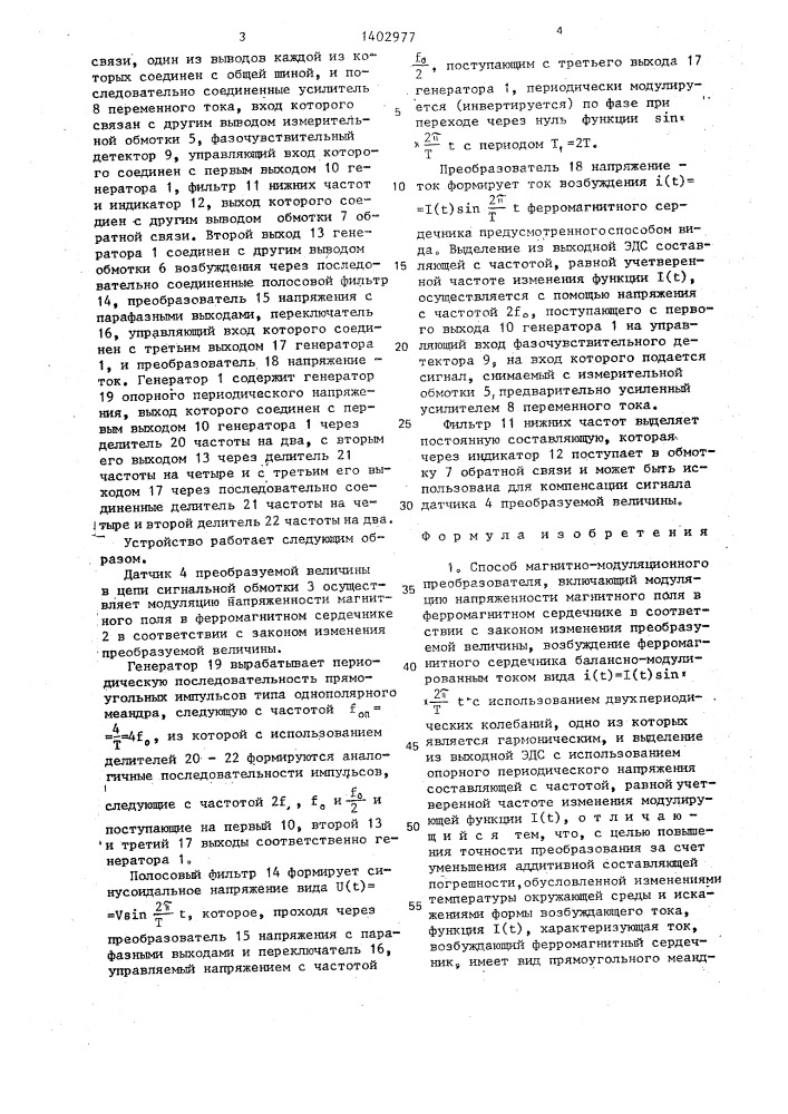 Способ магнитно-модуляционного преобразования и устройство для его осуществления (патент 1402977)