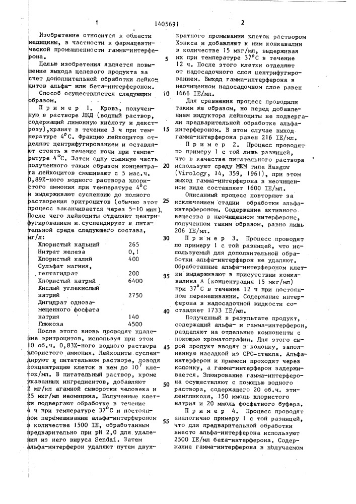 Способ получения человеческого гамма-интерферона (патент 1405691)