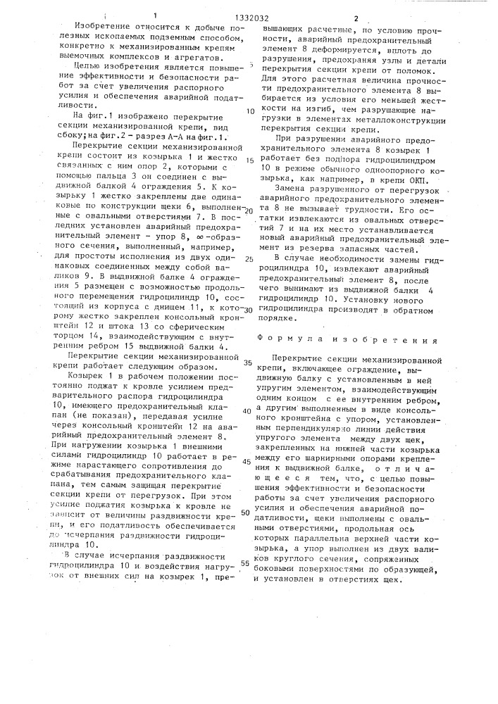Перекрытие секции механизированной крепи (патент 1332032)