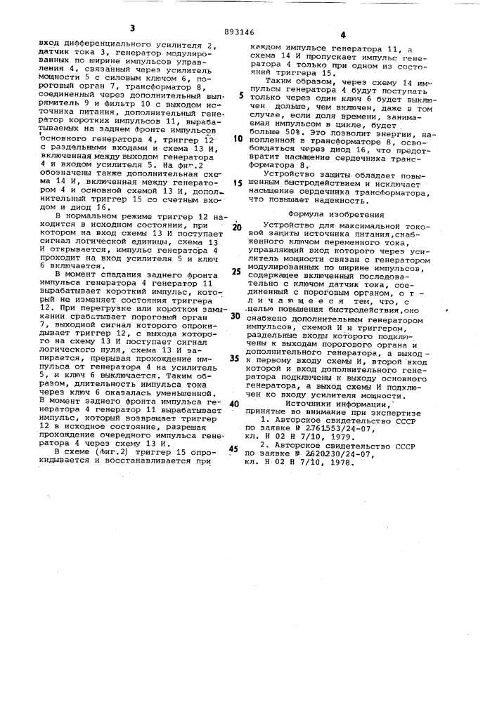 Устройство для максимальной токовой защиты источника питания (патент 893146)