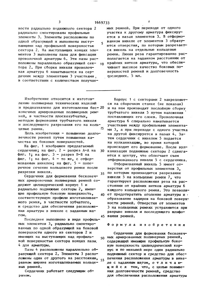 Сердечник для формования бесконечных армированных полимерных ремней (патент 1669733)