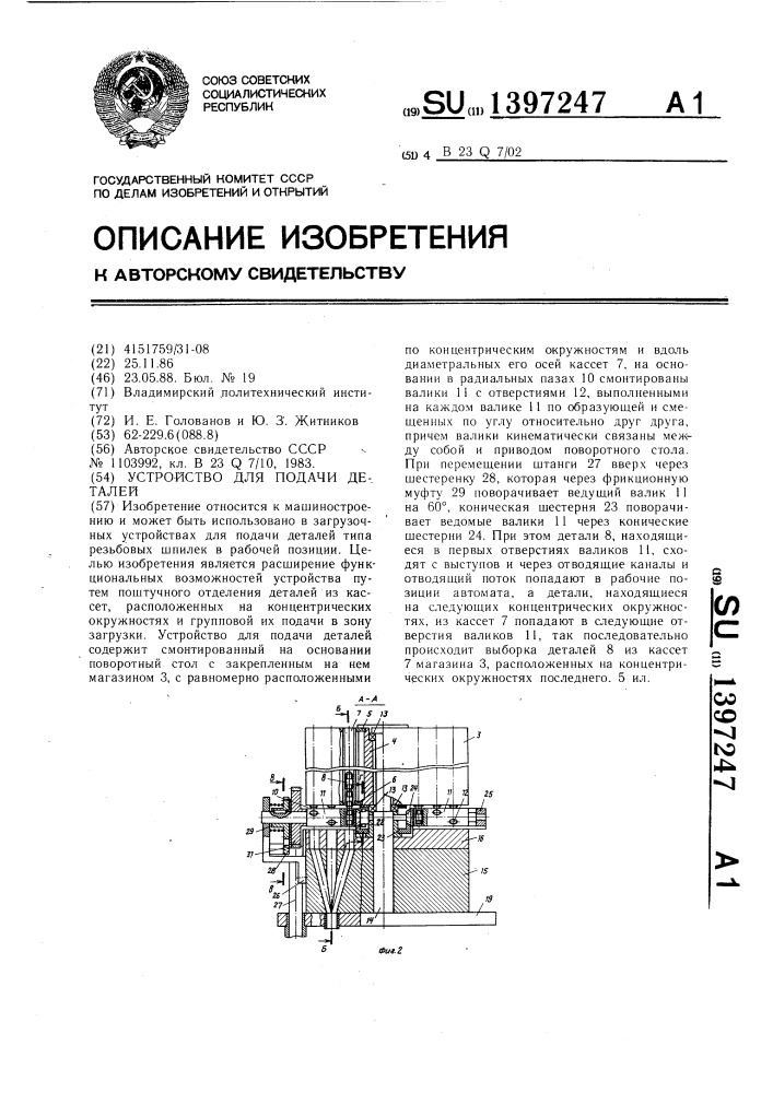 Устройство для подачи деталей (патент 1397247)