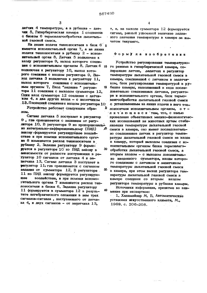 Устройство регулирования температурного режима в гипербарической камере (патент 567450)
