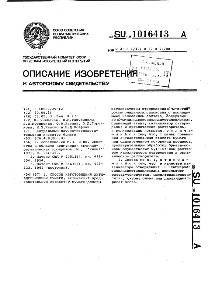 Способ изготовления антиадгезионной бумаги (патент 1016413)