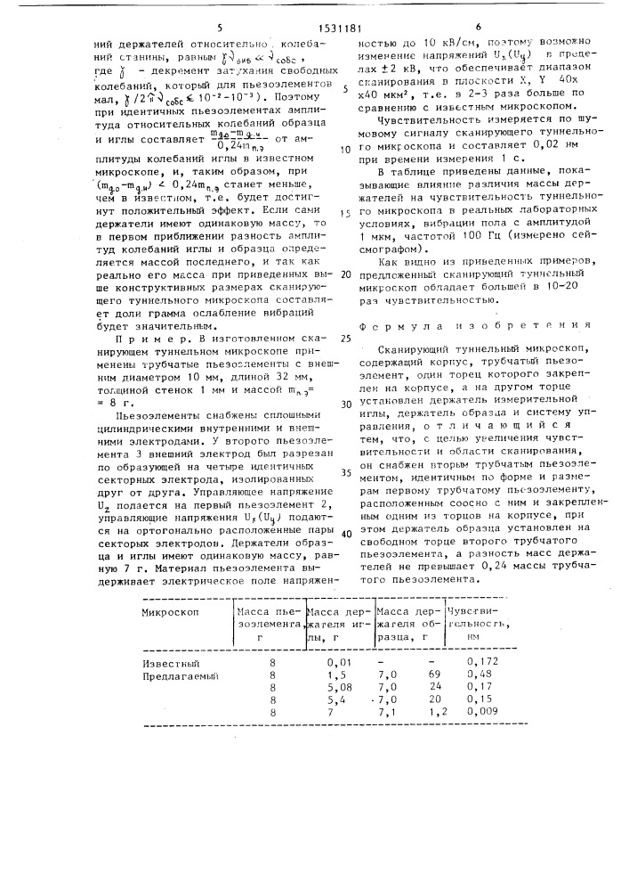 Сканирующий туннельный микроскоп (патент 1531181)
