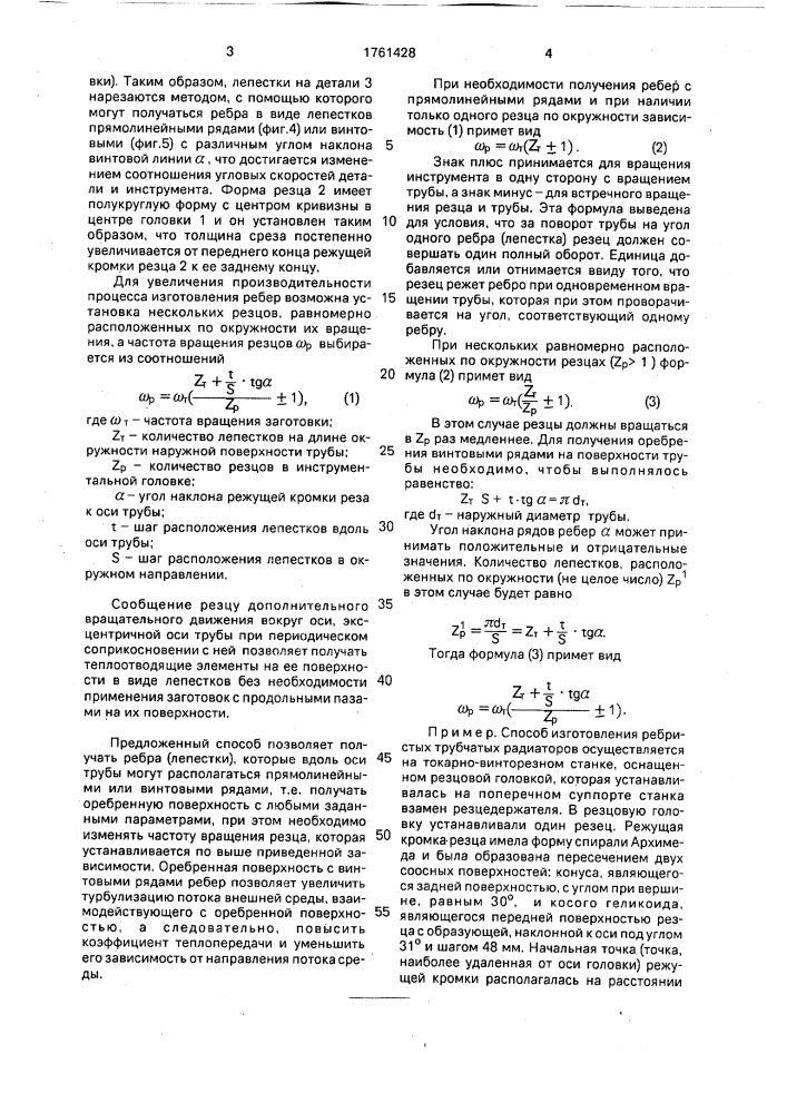 Способ получения заготовок трубчатых радиаторов (патент 1761428)