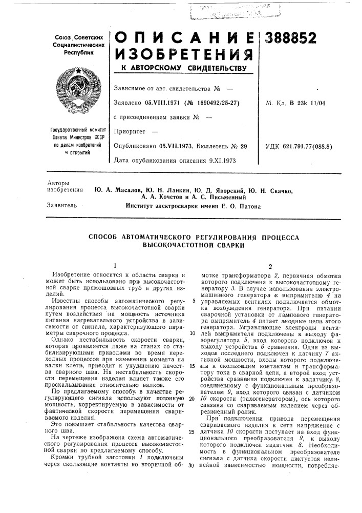 Способ автоматического регулирования процесса высокочастотной сварки (патент 388852)