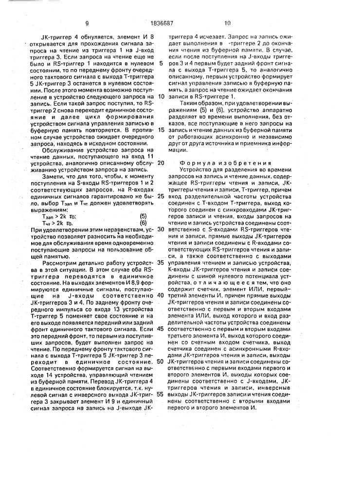 Устройство для разделения во времени запросов на запись и чтение данных (патент 1836687)