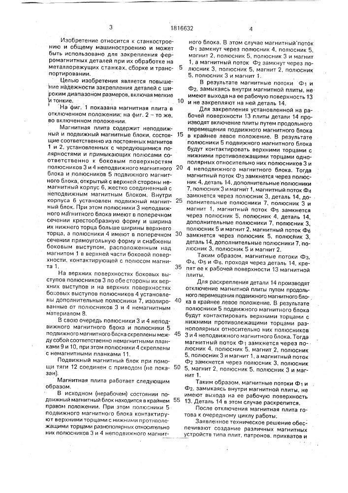 Магнитная плита (патент 1816632)