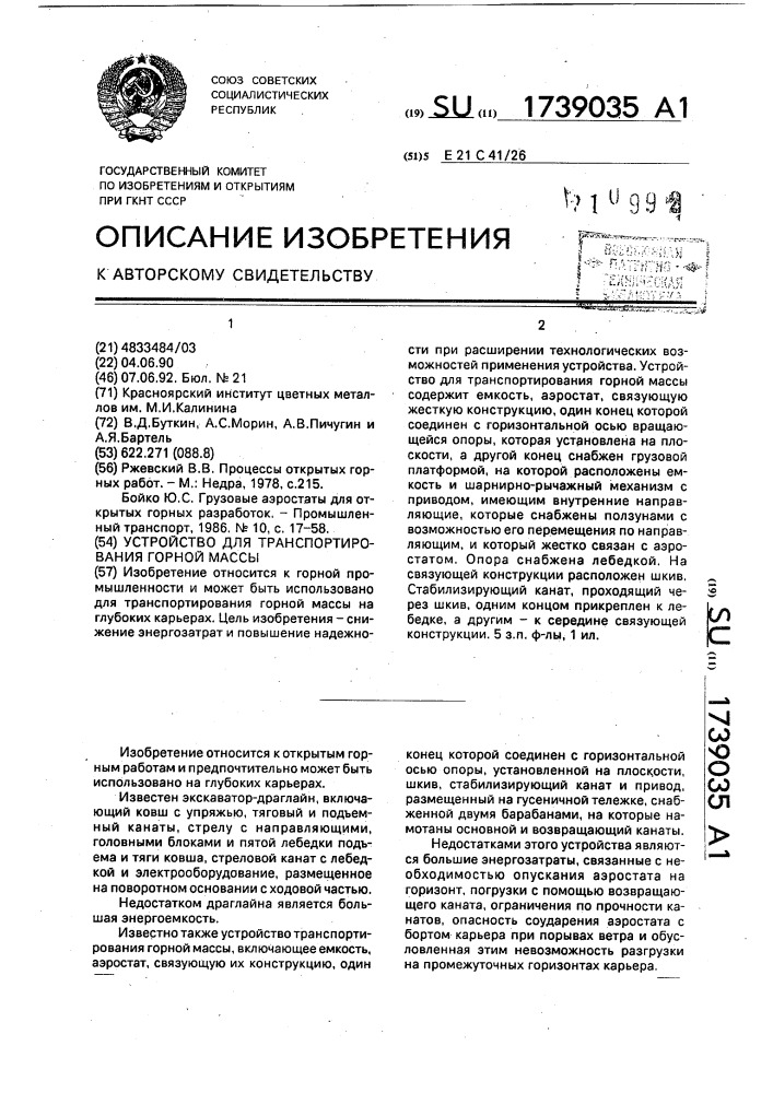 Устройство для транспортирования горной массы (патент 1739035)