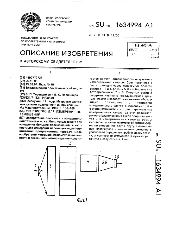 Устройство для измерения перемещений (патент 1634994)