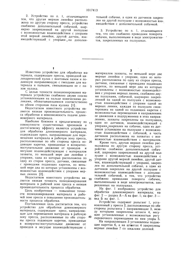 Устройство для обработки длинномерного материала (патент 1017413)