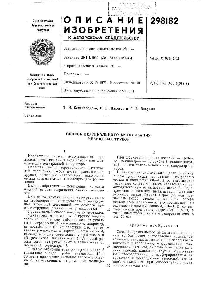 Способ вертикального вытягивания !кварцевых трубок (патент 298182)