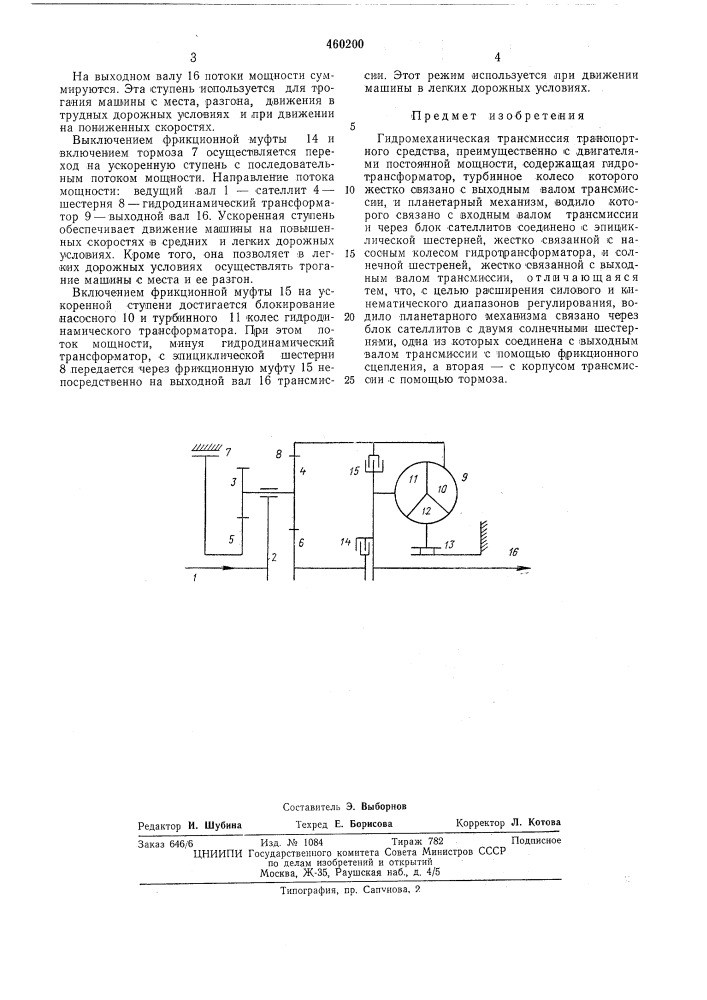 Гидромеханическая трансмиссия транспортного средства (патент 460200)