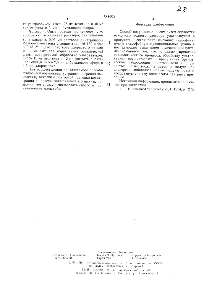 Способ получения липосом (патент 588905)