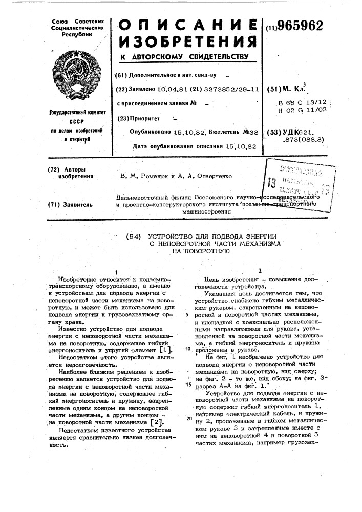 Устройство для подвода энергии с неповоротной части механизма на поворотную (патент 965962)