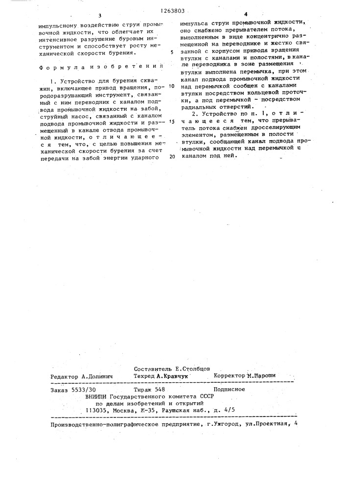 Устройство для бурения скважин (патент 1263803)