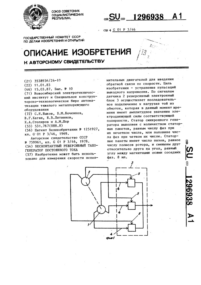 Бесконтактный реверсивный тахогенератор постоянного тока (патент 1296938)