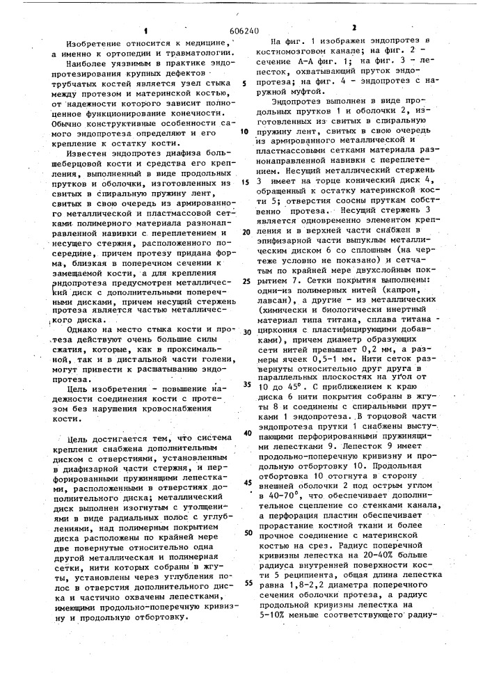 Система крепления эндопротеза диафиза кости (патент 606240)