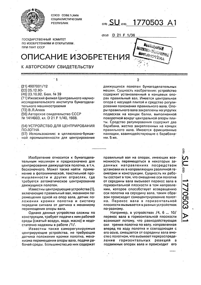 Устройство для центрирования полотна (патент 1770503)