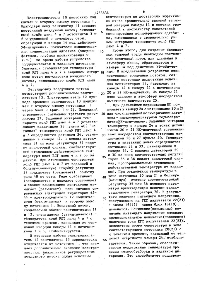 Устройство для полимеризации адгезива (патент 1453634)