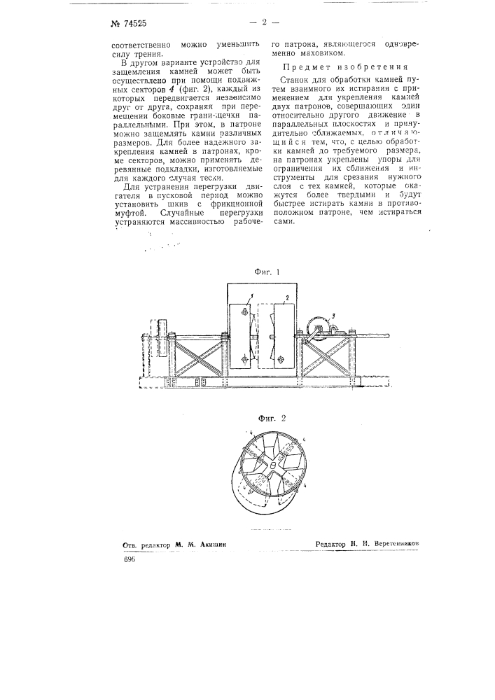 Станок для обработки камней путем взаимного их истирания (патент 74525)
