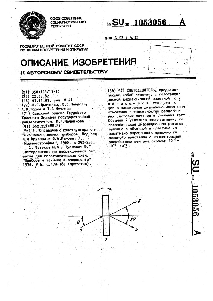 Светоделитель (патент 1053056)