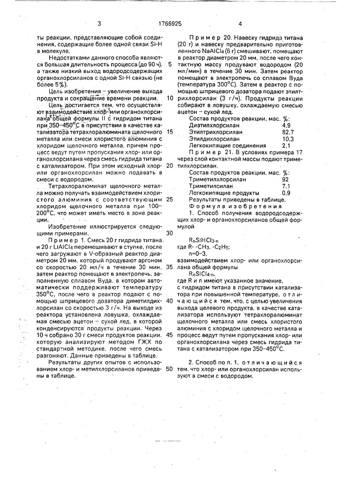 Способ получения водородсодержащих хлори органохлорсиланов (патент 1766925)