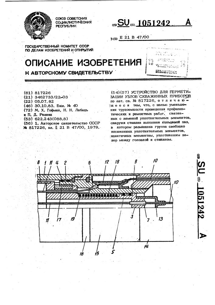 Устройство для герметизации узлов скважинных приборов (патент 1051242)