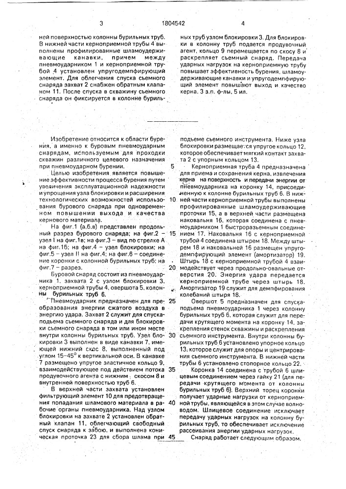 Буровой снаряд со съемным пневмоударником (патент 1804542)
