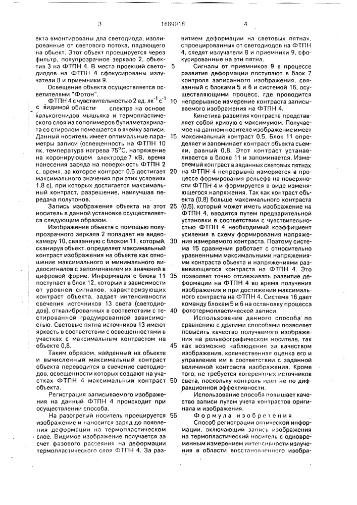 Способ регистрации оптической информации (патент 1689918)