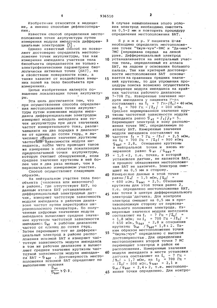 Способ определения местоположения точек акупунктуры (патент 936510)